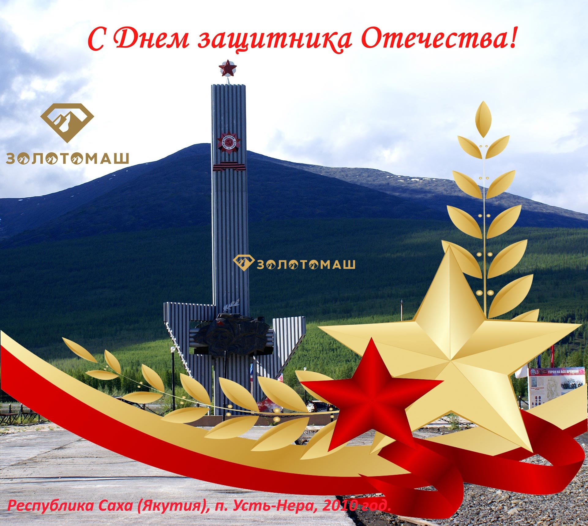 Поздравление с днем защитника Отечества! - ЗОЛОТОМАШ - Оборудование для  добычи золота